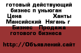готовый действующий бизнес п.уньюган  › Цена ­ 1 000 000 - Ханты-Мансийский, Нягань г. Бизнес » Продажа готового бизнеса   